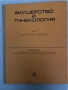 Акушерство и гинекология Учебник за средните медицински училища Петър Савов, Дончо Ташков, снимка 1