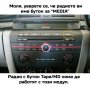 Bluetooth модул за Mazda 2 3 5 6 MX5 RX8 блутут модул мазда 2006-2011+, снимка 3