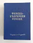 Турско - български речник 1962г, снимка 1