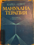 Мануална терапия , снимка 1