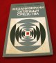 Механизирани затягащи средства. Техника-1979г., снимка 1 - Специализирана литература - 34465798