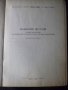 Книга "Машинно чертане-С.Бояджиев/С.Йоцов/А.Андреев"-220стр., снимка 2
