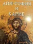Айя-София и Карие- А. Кылычкая, снимка 1