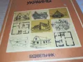 АРХИТЕКТУРА УКРАЙНА-КНИГА 1612241741, снимка 4