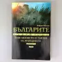 Българите - Пламен Петков, снимка 1