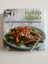 500 Супер храни, снимка 1