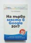 Книга На първо място в Google 2017 - Тим Киберман 2017 г., снимка 1 - Специализирана литература - 34216546