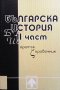 Българска история. 1-3 част, снимка 2