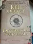 Кен  Фолет    -  , снимка 3