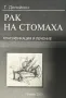 Рак на стомаха - класификация и лечение доц. Т. Сталийски, снимка 1