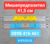 Мишепредпазител (пластмасов) Дължина - 41,5 см