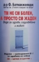 Ти не си болен, а просто си жаден, снимка 1