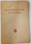 Исторически преглед. Бр. 2 / 1954. Колектив(16.6), снимка 1 - Списания и комикси - 42149597