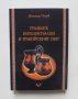 Книга Гръцките интелектуалци и тракийският свят - Димитър Попов 2010 г.