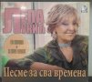 Lepa Lukic - Pesme za sva vremena, снимка 1 - CD дискове - 40384709