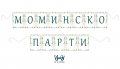 Банер/надпис за моминско парти, снимка 5