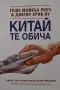 Геше Майкъл Роуч - Китай те обича, снимка 1