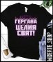 Дамска тениска с щампа ГЕРГАНА ЦЕЛИЯ СВЯТ / Гергьовден