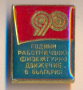 Значка 90 години работническо физкултурно движение в България, снимка 1 - Колекции - 36296504
