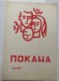 Покана Родова среща с.Добромирка, 1985, снимка 1 - Антикварни и старинни предмети - 35934431