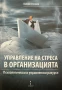 Управление на стреса в организацията - Валери Стоянов, снимка 1