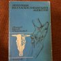 Анатомия на селскостопанските животни , снимка 1 - Специализирана литература - 42008455