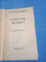 Харолд Робинс - Сбогом, Жанет , снимка 4