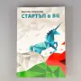 Стартъп в BG - комплект 2 части, снимка 1