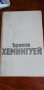 Избрани творби в три тома. Том 1 и 2 - Ърнест Хемингуей, снимка 4