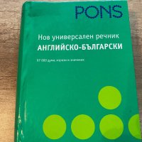 Английско-Български речник, снимка 1 - Чуждоезиково обучение, речници - 41344737