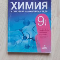 Учебник по химия 9 клас , снимка 1 - Учебници, учебни тетрадки - 42113449