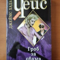  Гроб за двама - Джеймс Хадли Чейс, снимка 1 - Художествена литература - 40333946