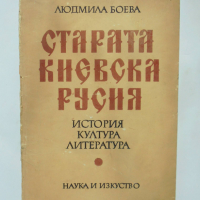 Книга Старата Киевска Русия - Людмила Боева 1983 г., снимка 1 - Други - 36376051