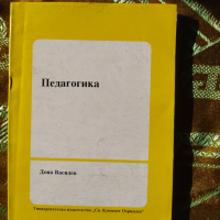 "Педагогика"  Доно Василев, снимка 1 - Специализирана литература - 36238121