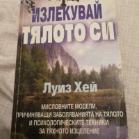 Излекувай живота си, Живот по пътя на изцелението - Луиз Хей , снимка 1 - Специализирана литература - 32503356