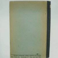 Стара книга Теорията на Айнщайнъ за относителностьта - Овсей Волберг 1941 г., снимка 3 - Други - 35851540