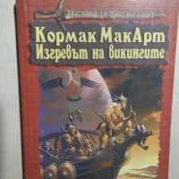 Кормак МакКарт: Изгревът на викингите, Робърт Е. Хауърд, Питър Дж. Тайлър, снимка 1 - Художествена литература - 34167338