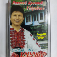 Николай Христов-Габровеца-Хайде на хорото, снимка 1 - Аудио касети - 36206655