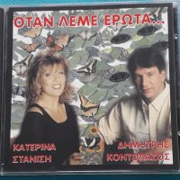 Δημήτρης Κοντολάζος(Dimitris Kontolazos) - Κατερίνα Στανίση(Katerina Stanisi) – 1997 - Όταν Λέμε Έρω, снимка 1 - CD дискове - 37135204