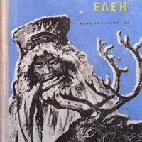 Бързоногият елен Николай Шундик, снимка 1 - Художествена литература - 41698928