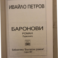 Баронови. Книга 1 -Ивайло Петров, снимка 2 - Българска литература - 36249065