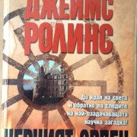 Черният орден Джеймс Ролинс, снимка 1 - Художествена литература - 35757946