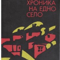 Корените: Хроника на едно село, снимка 1 - Българска литература - 41653877