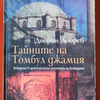 Тайните на Томбул джамия, снимка 1 - Специализирана литература - 40219349