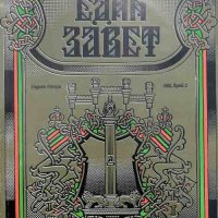 Един завет. Бр. 2 / 1993, снимка 1 - Енциклопедии, справочници - 41805167