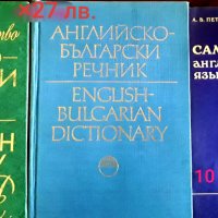 Речници-Английско-Български,Българско-Английски, снимка 1 - Чуждоезиково обучение, речници - 25410852