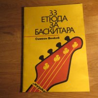 33 етюда за баскитара Симеон Венков - ценна книга за начинаещи и музиканти . , снимка 1 - Китари - 35663121