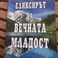 Еликсирът на вечната младост - Аня Янг, снимка 1 - Други - 44802870