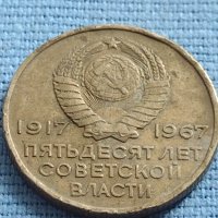 Монета 20 копейки 1967г. СССР 50г. СЪВЕТСКА ВЛАСТ за КОЛЕКЦИОНЕРИ 40399, снимка 7 - Нумизматика и бонистика - 42637026