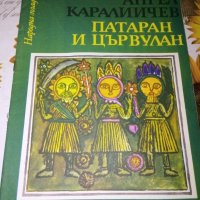Патаран и Цървулан-Ангел Каралийчев, снимка 1 - Детски книжки - 41797408